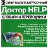 astatic2.keep4u.ru_2019_01_23_DOKTOR_Help._SLOVARI_I_PEREVODCIKI_1Fr0aafe3f9ba77410a.th.jpg
