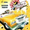 astatic2.keep4u.ru_2019_02_03_Crazy_Taxi_3_1Fr41243914f1c37699.th.jpg