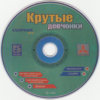 Крутые девчонки (Triada) (CD).jpg