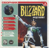 Blizzard представляет (Triada) (front).jpg