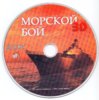 MorskoyBoy_CD_Front.jpg