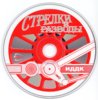 StrelkiRazvodi_CD_Front.jpg
