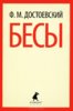 Fjodor_Dostoevskij__Besy.jpeg