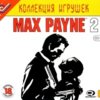 astatic2.keep4u.ru_2019_09_04_Max_Payne_2_v1_1Fr65a237924e608601.th.jpg