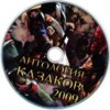 astatic2.keep4u.ru_2019_09_13_ANTOLOGIY_KAZAKOV_2009_DVDfa7b036795dabb69.th.jpg