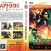 astatic2.keep4u.ru_2019_10_19_Chronicles_Of_Narnia___Prince_Caspian_The_Covere6ac4b727f92133a.th.jpg