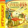 astatic2.keep4u.ru_2019_11_03_Sid_Meiers_Civilization_III___Conquests_1Frc774a8bdd5ecbf3b.th.jpg