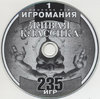 Игромания 1 - Сборник игр разных жанров (Fargus) (CD).jpg