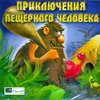 3Приключения-пещерного-человека.jpg