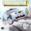 Зимнее-ралли-Московская-область-2CD.jpg