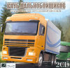 Клуб-Дальнобойщиков-Российские-грузоперевозки-2CD.jpg