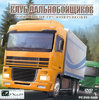 Клуб-Дальнобойщиков-Российские-грузоперевозки-DVD.jpg
