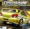 Стритрейсинг-Драйв-по-русски-DVD.jpg