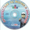 Путешествие по морям и океанам. Диск.jpg