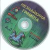 Незнайкина грамота. Диск.jpg