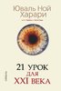 Yuval_Noj_Harari__21_urok_dlya_XXI_veka.jpeg