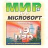 Мир Microsoft_1.JPG