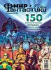 __Mir_fantastiki._Spetsvypusk_No2._150_fantasticheskih_filmov_kotorye_stoit_posm.jpeg