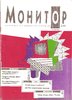 Монитор № 02 1992.jpg