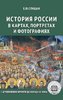 Evgenij_Spitsyn__Istoriya_Rossii_v_kartah_portretah_i_fotografiyah_s_drevnejshih.jpeg