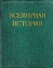 bez_avtora__Vsemirnaya_istoriya._V_10_tomah._Tom_I.jpeg