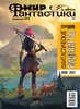 bez_avtora__Mir_fantastiki._Spetsvypusk_No10._Luchshie_fantasticheskie_videoigry.jpeg