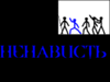 Ненависть.gif