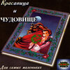 krasavica_i_chudovische_cover.jpg