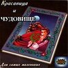 krasavica_i_chudovische_cover.jpg