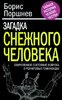 Boris_Porshnev__Zagadka_snezhnogo_cheloveka._Sovremennoe_sostoyanie_voprosa_o_re.jpeg