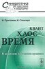 Ilya_Prigozhin_Izabella_Stengers__Vremya_haos_kvant._K_resheniyu_paradoksa_vreme.jpeg