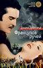 Dafna_Dyumore__Frantsuzov_ruchej.jpeg
