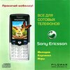 всё для сотовых телефонов sony ericsson 1.jpg