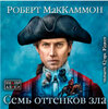 Robert_Makkammon__Seven_Shades_of_Evil.jpeg
