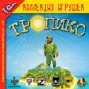 agamesclassic.ru_goods_07632_B_igra_pc_tropiko_07632.jpg