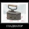 Утюг_Гладиатор