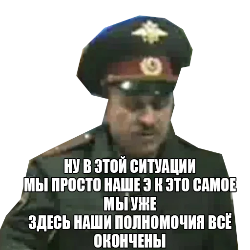 На этом наши полномочия