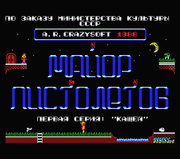 Майор Пистолетов