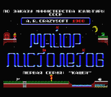 [Майор Пистолетов - скриншот №1]