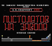 Пистолетов на заводе