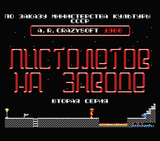 [Скриншот: Пистолетов на заводе]