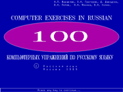 100 компьютерных упражнений по русскому языку