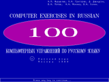 [100 компьютерных упражнений по русскому языку - скриншот №1]