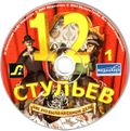 [12 стульев: Как это было на самом деле - обложка №7]