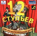 [12 стульев: Как это было на самом деле - обложка №1]