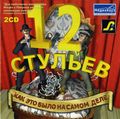 [12 стульев: Как это было на самом деле - обложка №2]