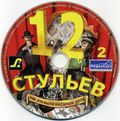 [12 стульев: Как это было на самом деле - обложка №9]