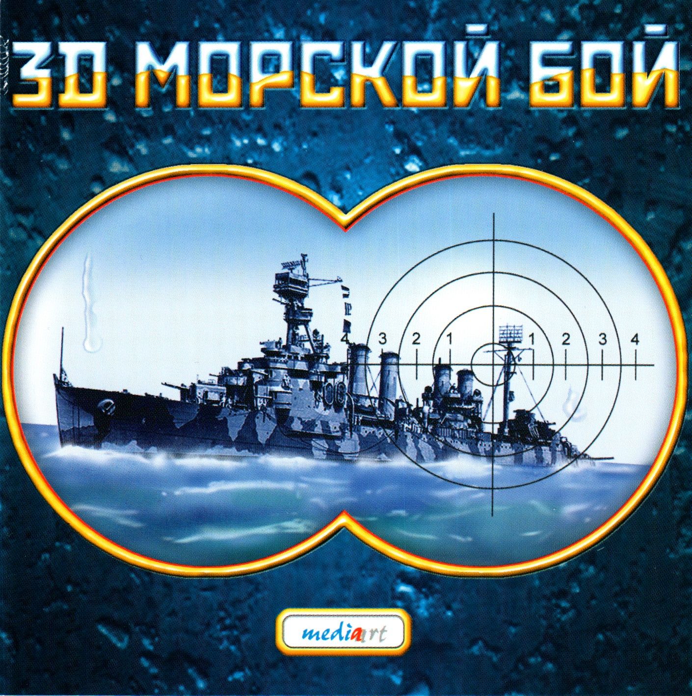 Морской бой 3.3 0. Морской бой. Морской бой 3d. Морской бой обложка. Морской бой (Battleship) [3ds].