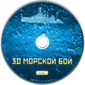 [3D Морской бой - обложка №3]