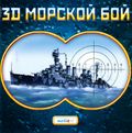 [3D Морской бой - обложка №1]